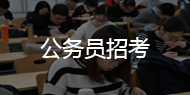 公務員招考